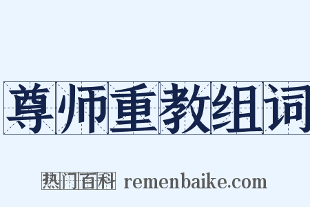尊师重教组词是什么意思的图片
